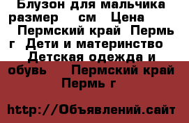 Блузон для мальчика размер 94 см › Цена ­ 700 - Пермский край, Пермь г. Дети и материнство » Детская одежда и обувь   . Пермский край,Пермь г.